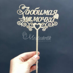 Любимая мамочка