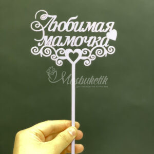 Любимая Мамочка