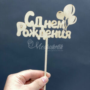 С Днем Рождения