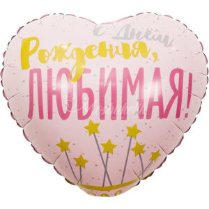 Шар сердце "С днём рождения, любимая!"