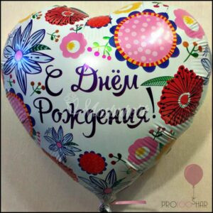 Шар сердце "С днём рождения"