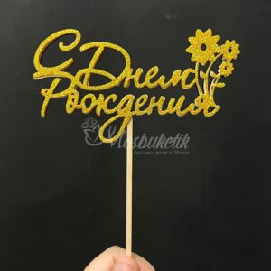 Топпер "С днем рождения"