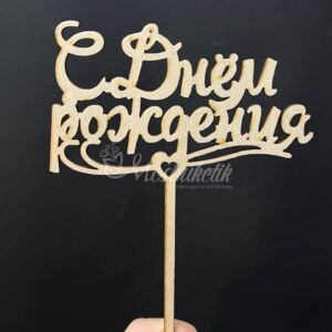 Топпер "С днем рождения"