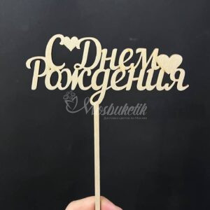 Топпер "С днем рождения"