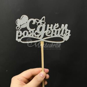 Топпер "С днем рождения"